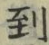 字到