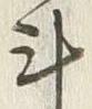 字斗