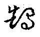 Đã định vị 鵠
