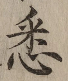 「悉」字