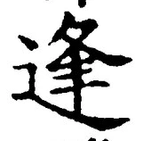 글자 逢