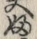 “婦”字