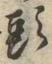 㐌定位頭