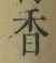 「香」字
