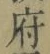 字府