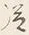 字従