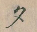 位置 確認된 夕