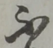 Đã định vị 訴