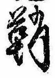 Located 鞘