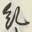 𡨸糺