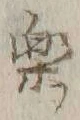 “楽”字
