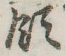 Đã định vị 領