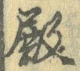 Đã định vị 殿