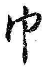 “巾”字