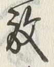 文字 放