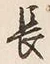 字長