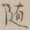 字随