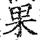 文字 果
