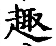 글자 趣