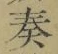 Character 奏