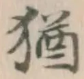 Chữ 猶