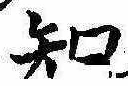 已定位知