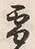 文字 雪