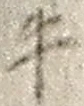 文字牛