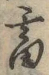 畜，已得其位