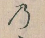位置 確認된 𛂙