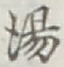 文字湯