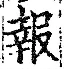 字報