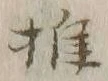 字推