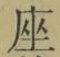 𡨸座