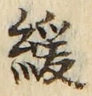 글자 緩