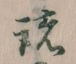 位置 確認된 諸