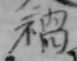 位置 確認된 禍