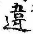 Đã định vị 違