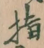 文字指