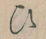 已定位𛂫