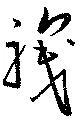 位置 確認된 職