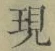 字現