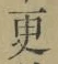 文字更