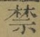 文字禁