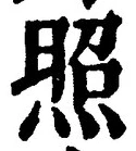 “照”字
