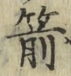 字箭