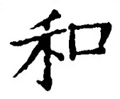 𡨸和