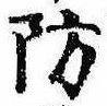 Đã định vị 防