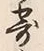 𡨸寄
