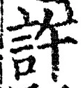 「許」字